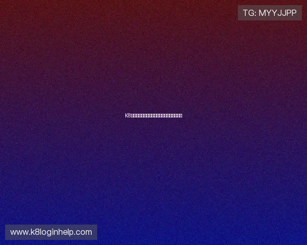 K8龙虎官网的移动端体验优化与客户端下载指南